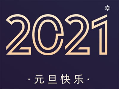 匯聚高光時刻，2021繼續(xù)勇往直前，創(chuàng)造無限可能